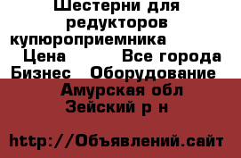 Шестерни для редукторов купюроприемника ICT A7   › Цена ­ 100 - Все города Бизнес » Оборудование   . Амурская обл.,Зейский р-н